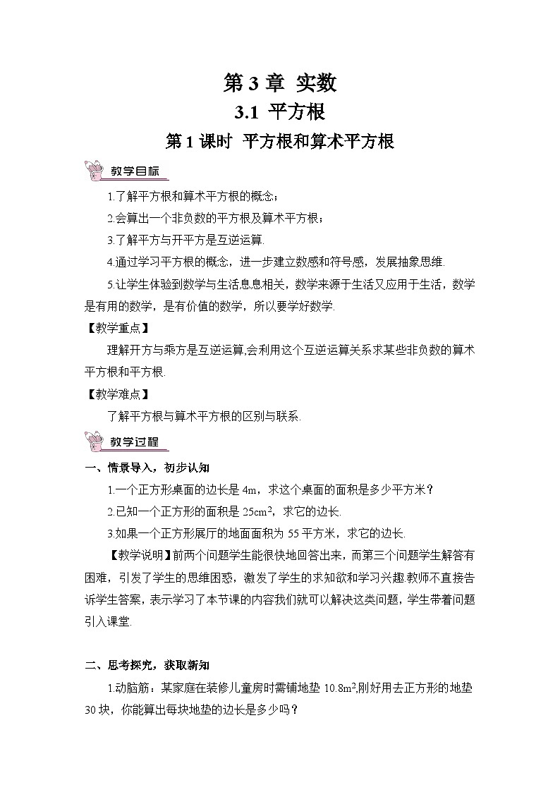 湘教版八年级数学上册第三章《【实数》教案01