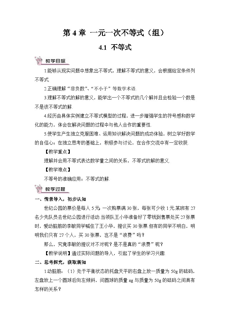 湘教版八年级数学上册第四章《一元一次不等式》教案第1页