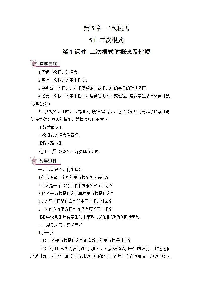 湘教版八年级数学上册第五章《二次根式》教案第1页