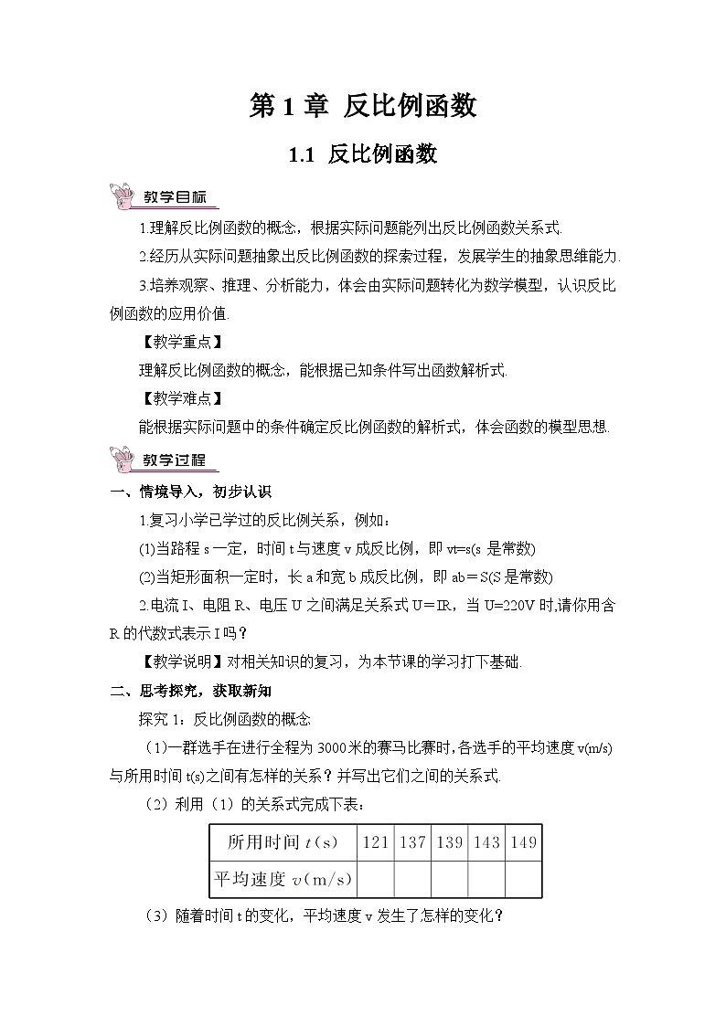 湘教版九年级数学上册第一章《反比例函数》教案01
