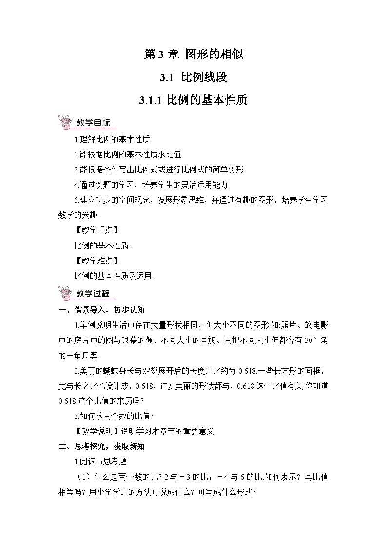 湘教版九年级数学上册第三章《图形的相似》教案01