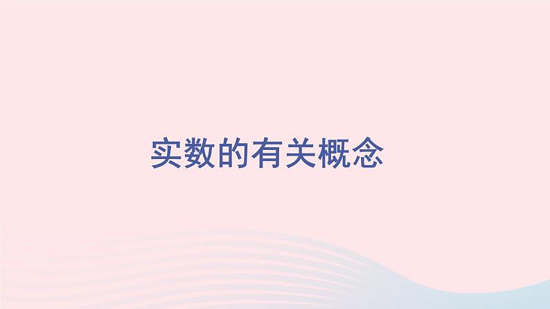 2023八年级数学上册第11章数的开方11.2实数第1课时实数的有关概念课件（华东师大版）01