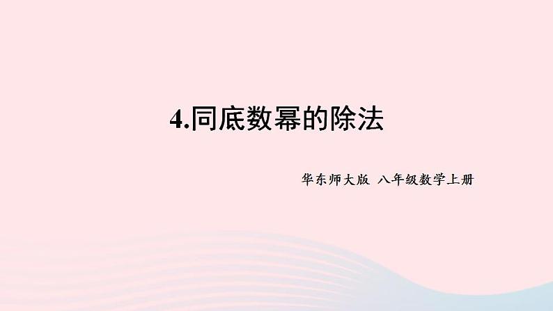 2023八年级数学上册第12章整式的乘除12.1幂的运算4同底数幂的除法课件（华东师大版）01