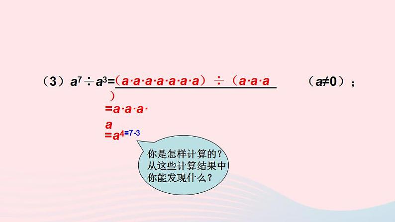 2023八年级数学上册第12章整式的乘除12.1幂的运算4同底数幂的除法课件（华东师大版）04