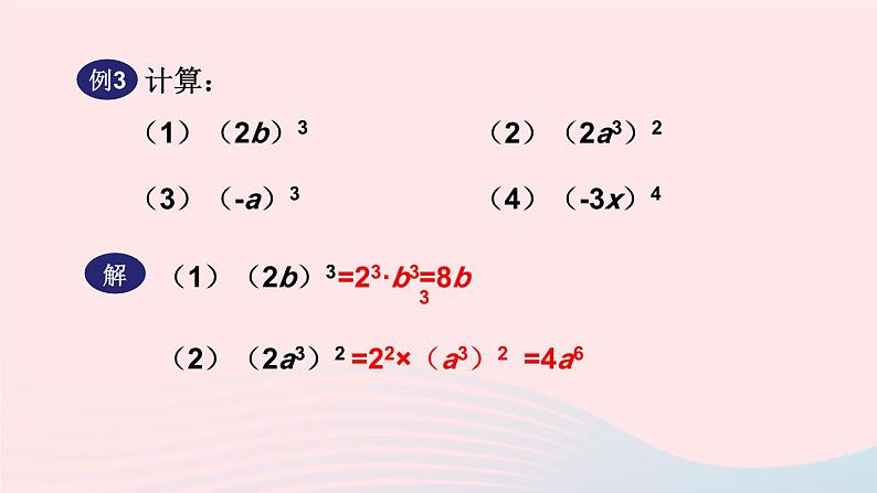 2023八年级数学上册第12章整式的乘除12.1幂的运算3积的乘方课件（华东师大版）06