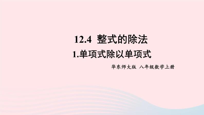 2023八年级数学上册第12章整式的乘除12.4整式的除法1单项式除以单项式课件（华东师大版）01