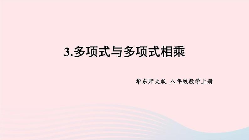 2023八年级数学上册第12章整式的乘除12.2整式的乘法3多项式与多项式相乘课件（华东师大版）01