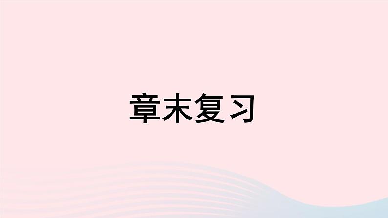 2023八年级数学上册第13章全等三角形章末复习课件（华东师大版）01