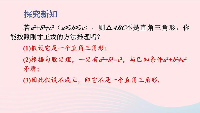 2023八年级数学上册第14章勾股定理14.1勾股定理3反证法课件（华东师大版）04