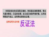 2023八年级数学上册第14章勾股定理14.1勾股定理3反证法课件（华东师大版）