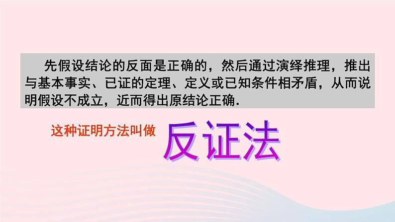 2023八年级数学上册第14章勾股定理14.1勾股定理3反证法课件（华东师大版）05