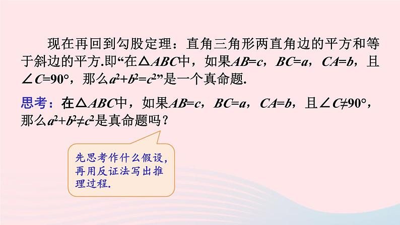 2023八年级数学上册第14章勾股定理14.1勾股定理3反证法课件（华东师大版）08