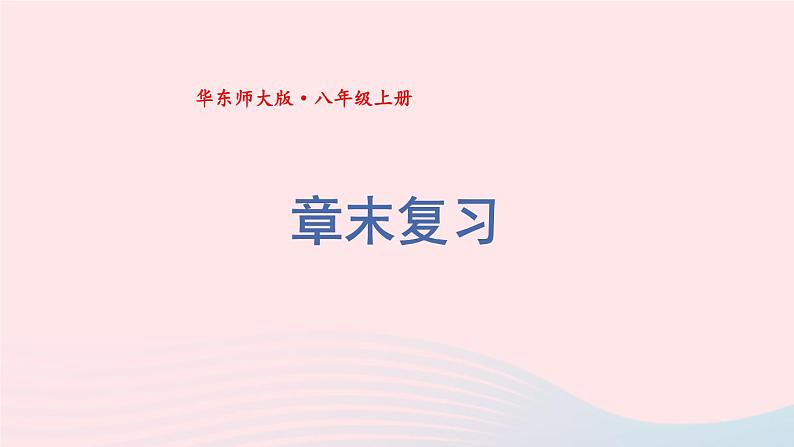 2023八年级数学上册第15章数据的收集与表示章末复习课件（华东师大版）01