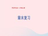 2023八年级数学上册第15章数据的收集与表示章末复习课件（华东师大版）