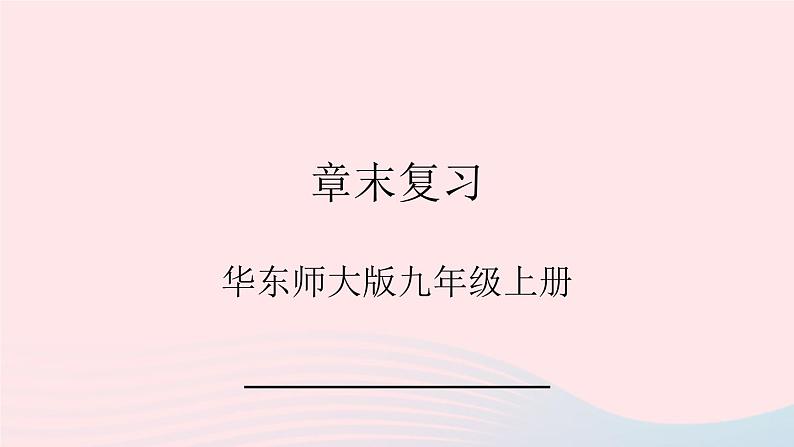 2023九年级数学上册第21章二次根式章末复习课件（华东师大版）第1页