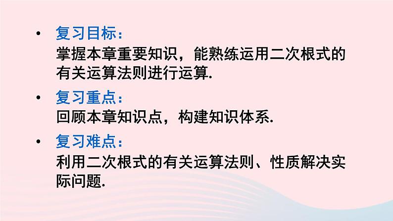 2023九年级数学上册第21章二次根式章末复习课件（华东师大版）第2页