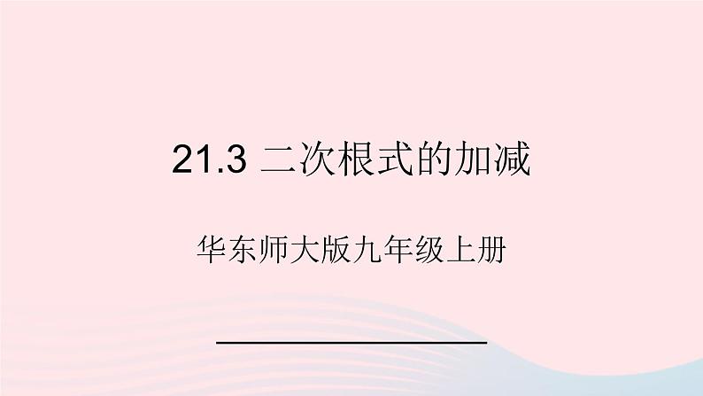 2023九年级数学上册第21章二次根式21.3二次根式的加减课件（华东师大版）01