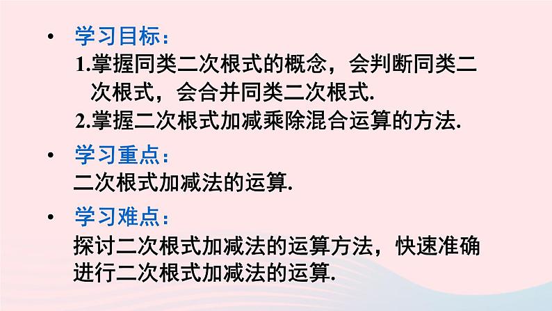 2023九年级数学上册第21章二次根式21.3二次根式的加减课件（华东师大版）02