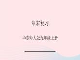 2023九年级数学上册第22章一元二次方程章末复习课件（华东师大版）