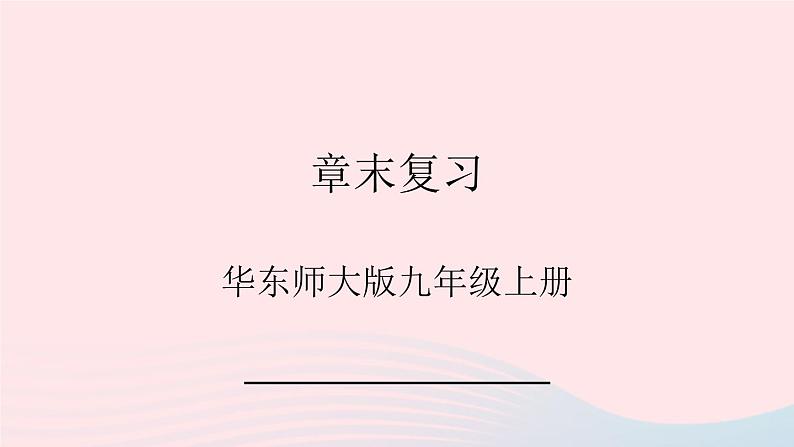 2023九年级数学上册第22章一元二次方程章末复习课件（华东师大版）01