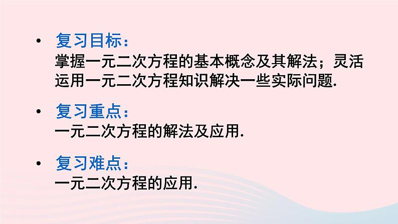 2023九年级数学上册第22章一元二次方程章末复习课件（华东师大版）02