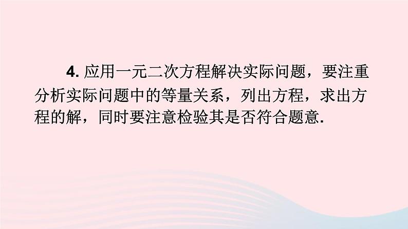 2023九年级数学上册第22章一元二次方程章末复习课件（华东师大版）07