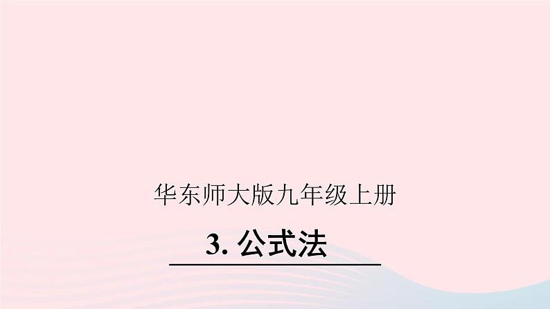 2023九年级数学上册第22章一元二次方程22.2一元二次方程的解法3公式法课件（华东师大版）01