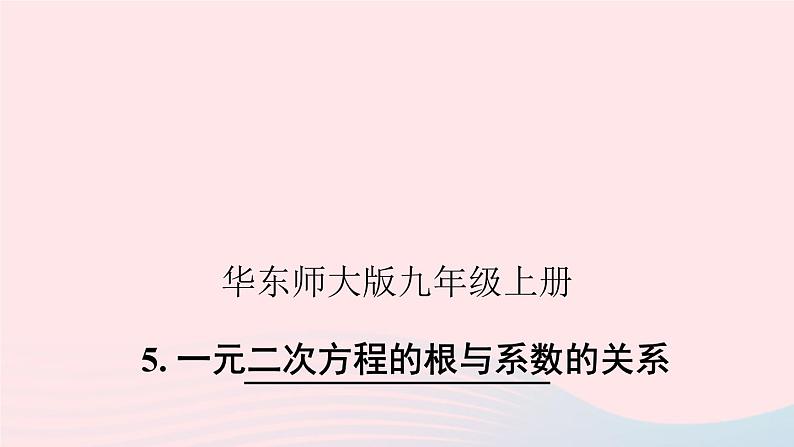 2023九年级数学上册第22章一元二次方程22.2一元二次方程的解法5一元二次方程的根与系数的关系课件（华东师大版）01