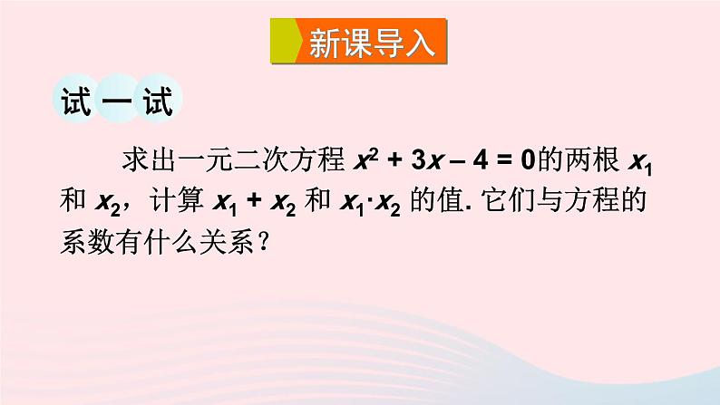 2023九年级数学上册第22章一元二次方程22.2一元二次方程的解法5一元二次方程的根与系数的关系课件（华东师大版）03