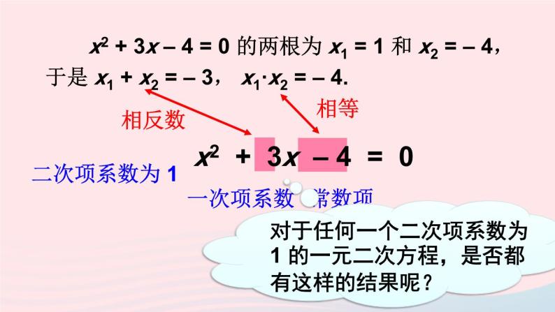 2023九年级数学上册第22章一元二次方程22.2一元二次方程的解法5一元二次方程的根与系数的关系课件（华东师大版）04