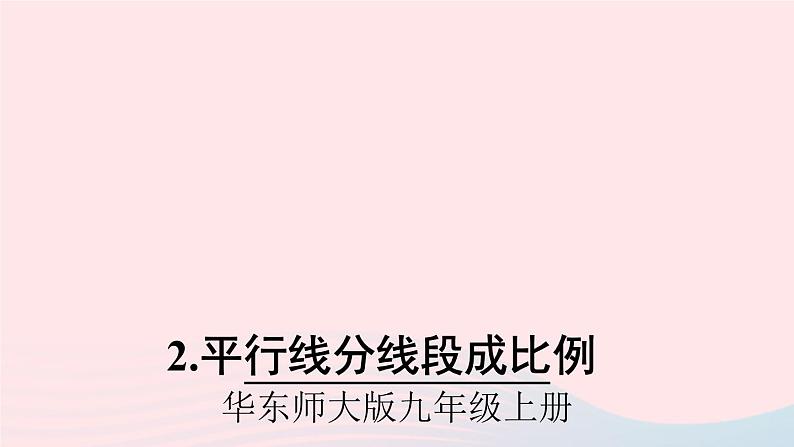2023九年级数学上册第23章图形的相似23.1成比例线段2平行线分线段成比例课件（华东师大版）01