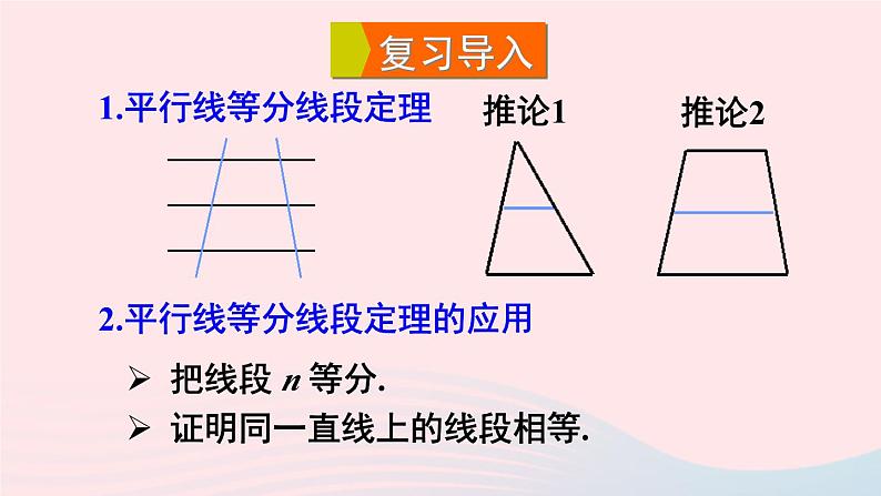 2023九年级数学上册第23章图形的相似23.1成比例线段2平行线分线段成比例课件（华东师大版）03