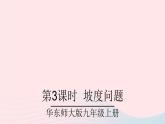 2023九年级数学上册第24章解直角三角形24.4解直角三角形第3课时坡度问题课件（华东师大版）