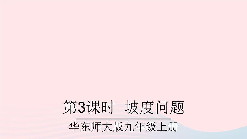 2023九年级数学上册第24章解直角三角形24.4解直角三角形第3课时坡度问题课件（华东师大版）01