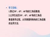 2023九年级数学上册第24章解直角三角形24.3锐角三角函数1锐角三角函数第2课时特殊角的三角函数值课件（华东师大版）