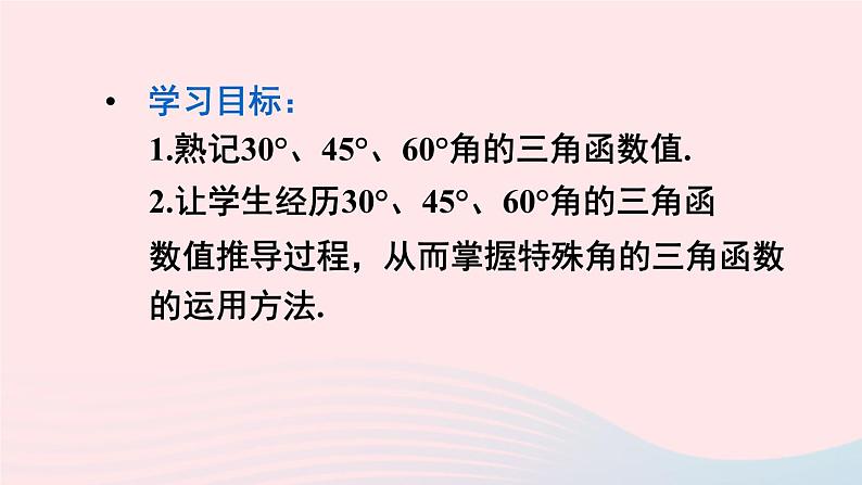 2023九年级数学上册第24章解直角三角形24.3锐角三角函数1锐角三角函数第2课时特殊角的三角函数值课件（华东师大版）02