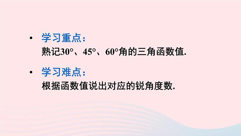 2023九年级数学上册第24章解直角三角形24.3锐角三角函数1锐角三角函数第2课时特殊角的三角函数值课件（华东师大版）03