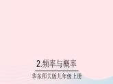 2023九年级数学上册第25章随机事件的概率25.2随机事件的概率2频率与概率课件（华东师大版）