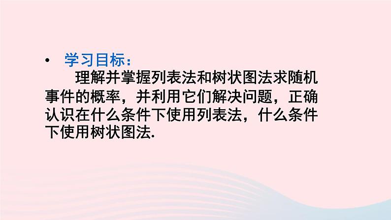 2023九年级数学上册第25章随机事件的概率25.2随机事件的概率3列举所有机会均等的结果课件（华东师大版）02