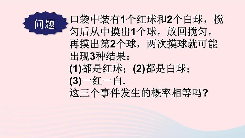 2023九年级数学上册第25章随机事件的概率25.2随机事件的概率3列举所有机会均等的结果课件（华东师大版）07