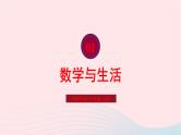 2023七年级数学上册第1章走进数学世界1.1走进数学世界第1课时数学与生活课件（华东师大版）