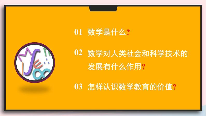 2023七年级数学上册第1章走进数学世界1.1走进数学世界第1课时数学与生活课件（华东师大版）第2页