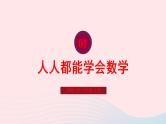 2023七年级数学上册第1章走进数学世界1.1走进数学世界第2课时人人都能学会数学课件（华东师大版）