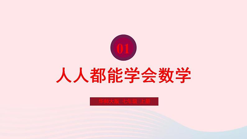 2023七年级数学上册第1章走进数学世界1.1走进数学世界第2课时人人都能学会数学课件（华东师大版）01