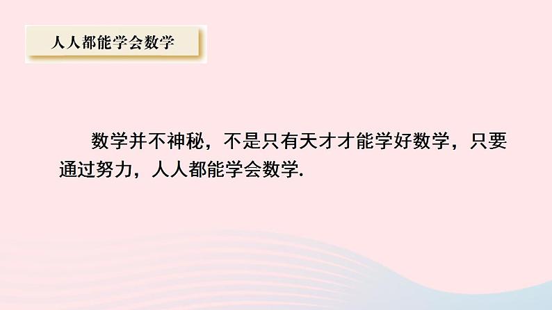 2023七年级数学上册第1章走进数学世界1.1走进数学世界第2课时人人都能学会数学课件（华东师大版）02