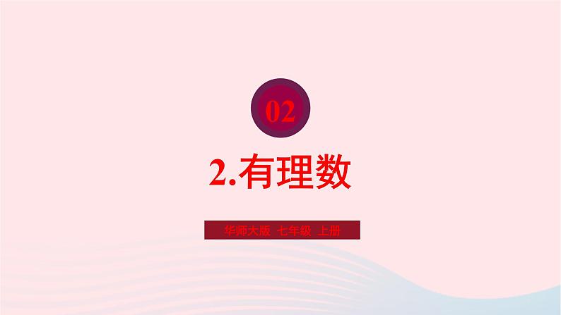 2023七年级数学上册第2章有理数2.1有理数2有理数课件（华东师大版）01