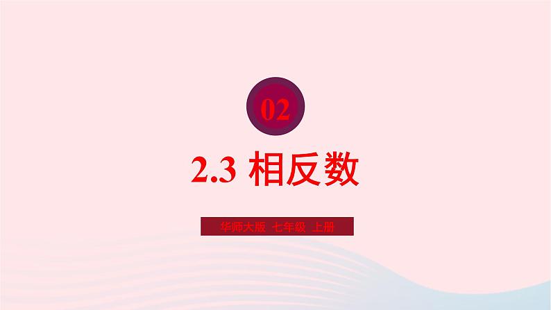 2023七年级数学上册第2章有理数2.3相反数课件（华东师大版）01