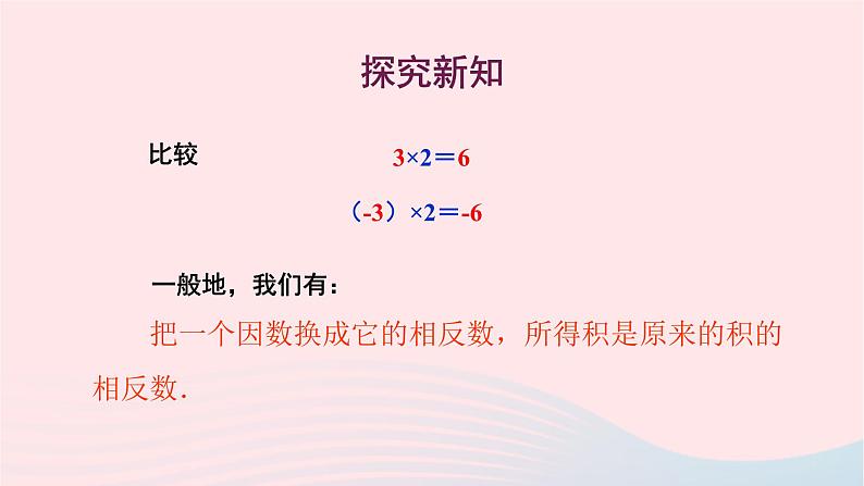 2023七年级数学上册第2章有理数2.9有理数的乘法1有理数的乘法法则课件（华东师大版）04