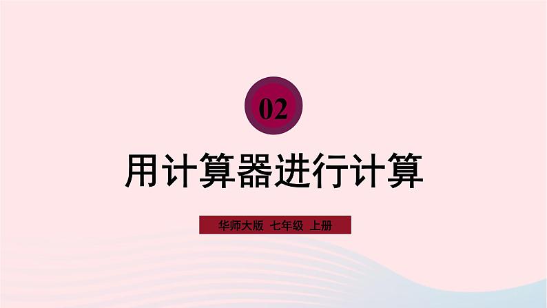 2023七年级数学上册第2章有理数2.15用计算器进行计算课件（华东师大版）01