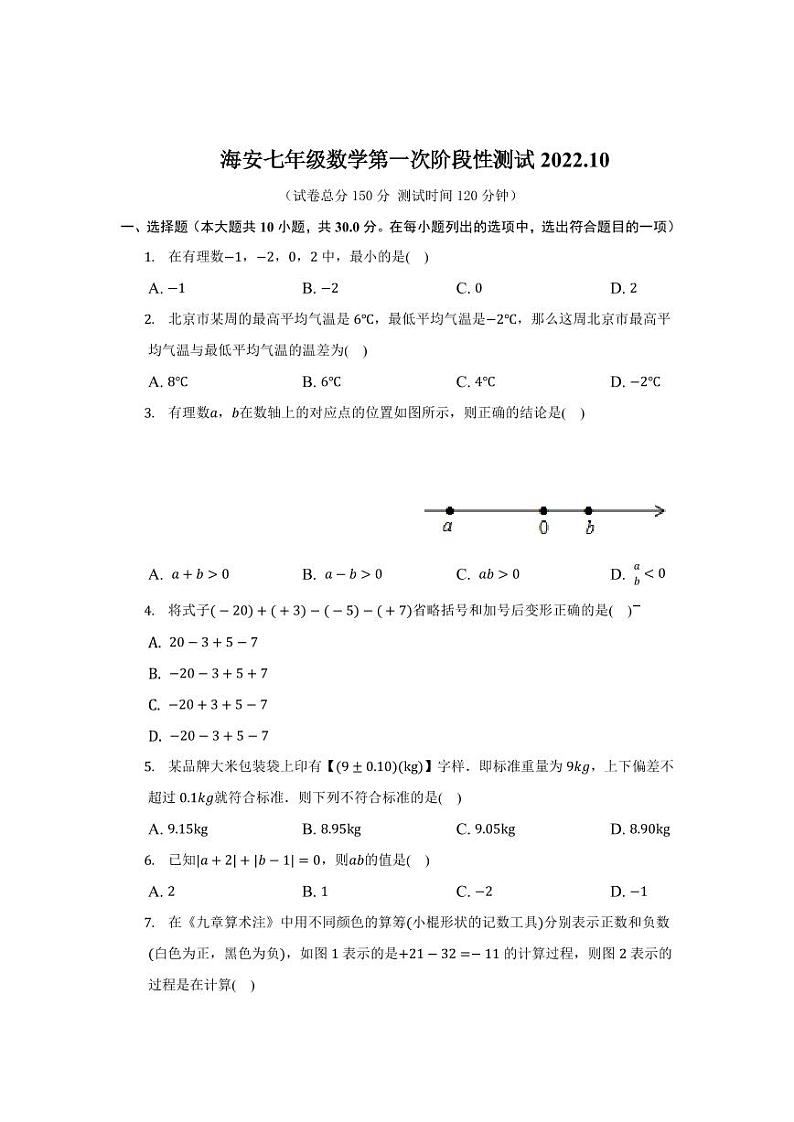 江苏南通海安市2022-2023初一上学期10月数学月考试卷第1页